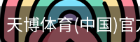 天博体育官网入口